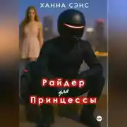 Постер книги Райдер для Принцессы