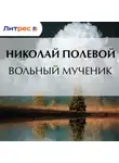 Николай Полевой - Вольный мученик