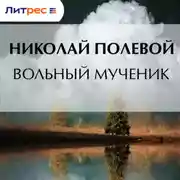 Постер книги Вольный мученик