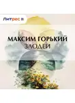 Максим Горький - Злодеи