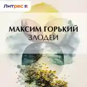 Постер книги Злодеи