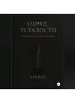 Аларих - Обряд усталости. Хроники погасшего сознания
