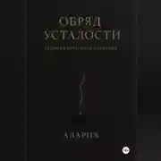 Постер книги Обряд усталости. Хроники погасшего сознания