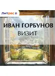  Иван Горбунов - Визит