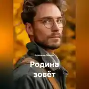 Постер книги Родина зовёт