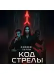 Joseph Helpy - Код Стрелы