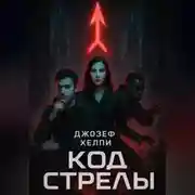 Постер книги Код Стрелы