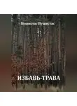 Кошистас Пушистас - Избавь-трава