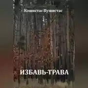 Постер книги Избавь-трава