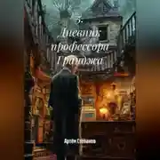 Постер книги 5. Дневник профессора Гранджа.