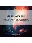 Иван Лукаш - «Вопль» Бердяева