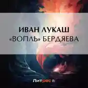 Постер книги «Вопль» Бердяева