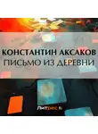 Константин Аксаков - Письмо из деревни