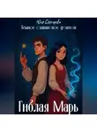 Юля Снесарева - Гиблая Марь