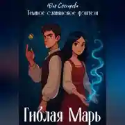 Постер книги Гиблая Марь