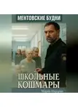 Мария Марцева - Ментовские будни. Школьные кошмары