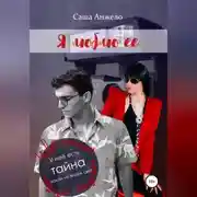 Постер книги Я люблю её
