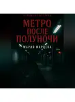 Мария Марцева - Страшные истории. Метро после полуночи