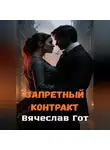 Вячеслав Гот - Запретный контракт