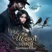 Постер книги Шёпот теней. Чародейка в деле