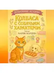 Мария Марцева - Детективные истории. Колбаса с собачьим характером