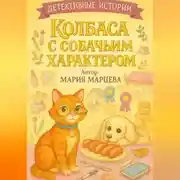 Постер книги Детективные истории. Колбаса с собачьим характером