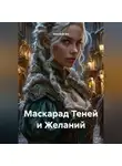 Ghenadii Eni - Маскарад Теней и Желаний