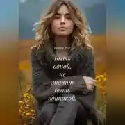 Постер книги Быть одной, не значит быть одинокой