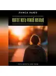 Луиса Хьюз - Хватит жить чужой жизнью. Пора вернуть себе свою