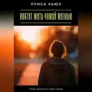 Постер книги Хватит жить чужой жизнью. Пора вернуть себе свою