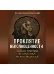 Николай Щербатюк - Проклятие неполноценности: Разбор причин и практика освобождения