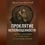 Постер книги Проклятие неполноценности: Разбор причин и практика освобождения
