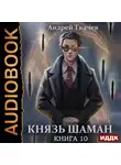 Андрей Ткачев - Князь шаман. Книга 10