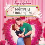 Постер книги Бойфренд в наследство