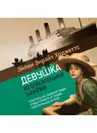Эйлин Энрайт Ходжеттс - Девушка из спасательной шлюпки