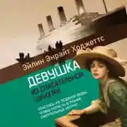 Постер книги Девушка из спасательной шлюпки