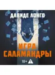Давиде Лонго - Игра саламандры