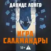 Постер книги Игра саламандры
