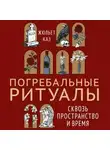 Жюльет Каз - Погребальные ритуалы. Сквозь пространство и время