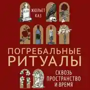 Постер книги Погребальные ритуалы. Сквозь пространство и время