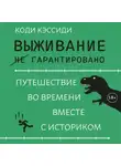 Коди Кэссиди - Выживание (не) гарантировано. Путешествие во времени вместе с историком