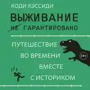 Постер книги Выживание (не) гарантировано. Путешествие во времени вместе с историком