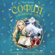 Постер книги София и мышиный лорд. Возвращение в Волшебные миры