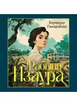 Бернарду Гимарайнш - Рабыня Изаура