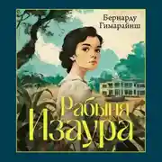 Постер книги Рабыня Изаура