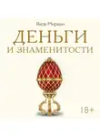 Яков Миркин - Деньги и знаменитости. Выбираем личную финансовую модель