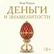 Постер книги Деньги и знаменитости. Выбираем личную финансовую модель