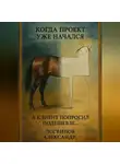 Александр Логвинов - Когда проект уже начался, а клиент попросил подешевле…