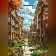 Постер книги Будем жить!