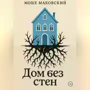 Постер книги Дом без стен